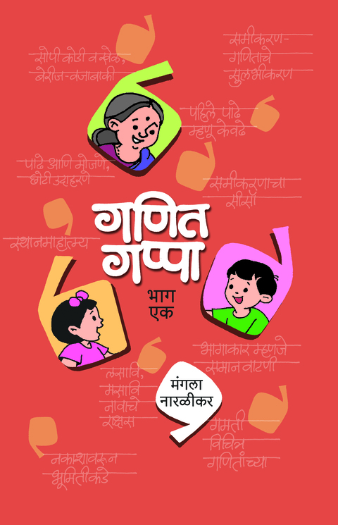 गणित गप्पा (भाग-१) | Ganit Gappa (Bhag-1)